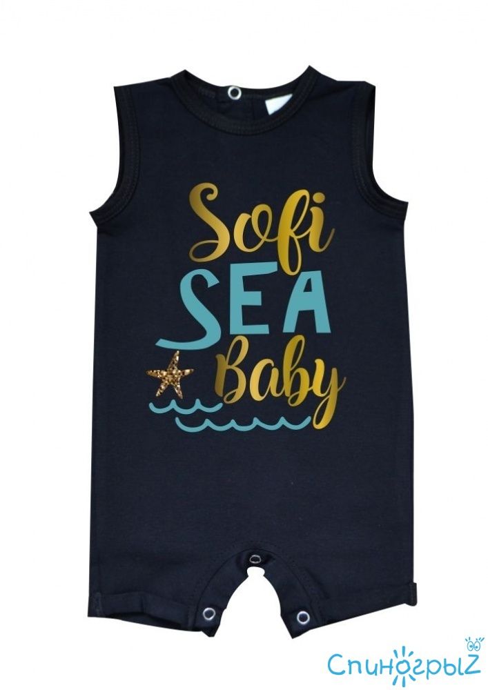 Песочник "Sea baby именной" от магазина Спиногрыз
