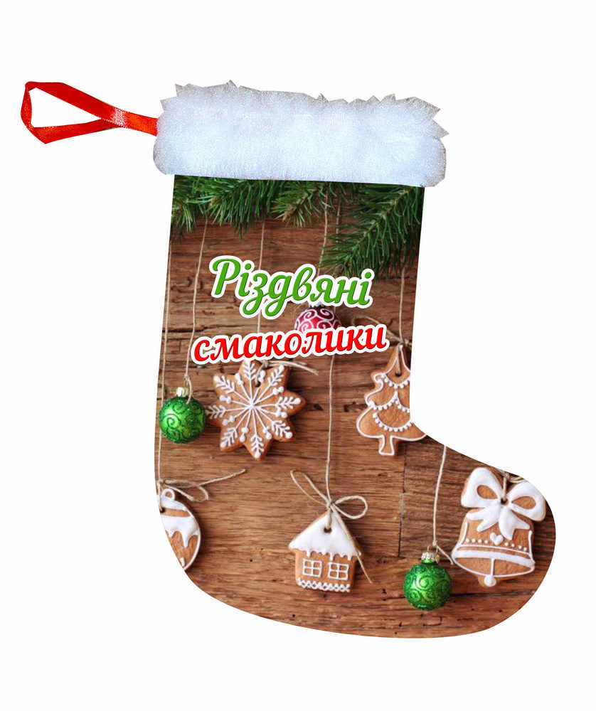 Новогодний носок для подарков "Різдвяні смаколики" от магазина Спиногрыз