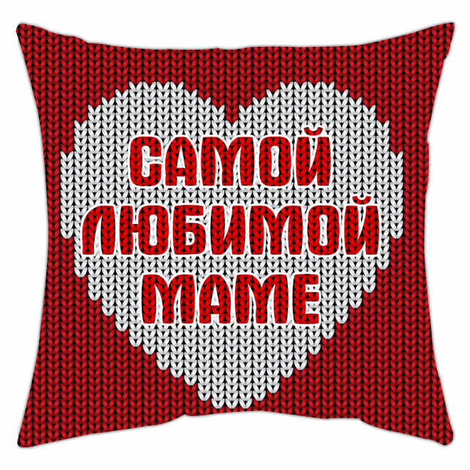 Мини-подушка декоративная "Самой любимой маме" от магазина Спиногрыз