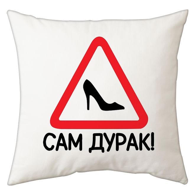 Мини-подушка декоративная "сам дурак!" от магазина Спиногрыз