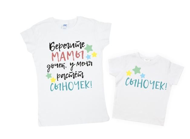 Комплект  футболок мама-сын "Берегите мамы дочек, у меня растёт сыночек" от магазина Спиногрыз