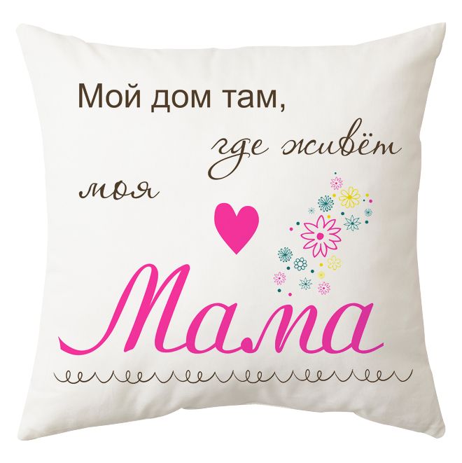 Мини-подушка декоративная "Мой дом, там где живет мама" от магазина Спиногрыз