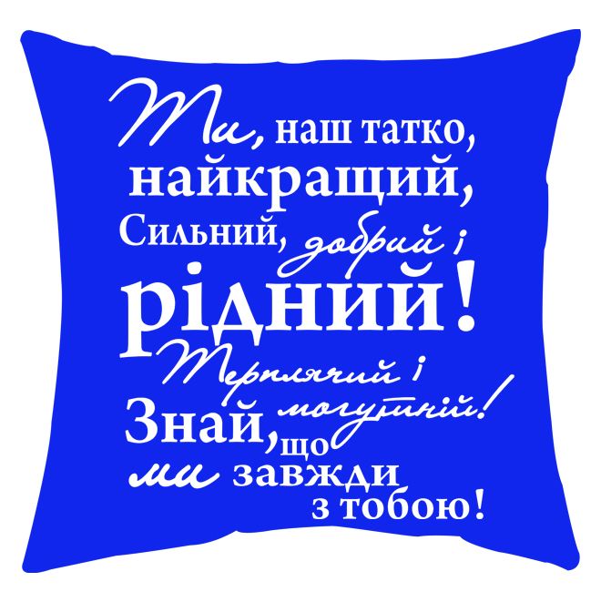 Мини-подушка декоративная "Ти наш татко" от магазина Спиногрыз