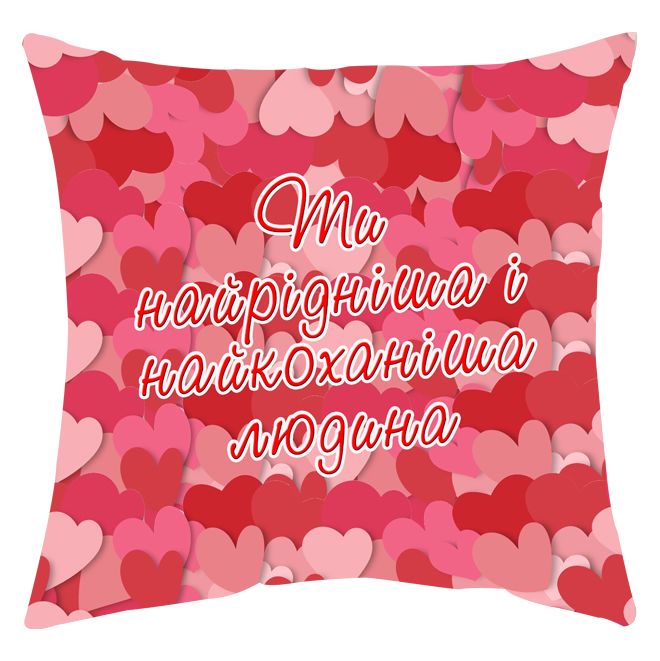 Мини-подушка декоративная "Ти найрідніша і найкоханіша людина" от магазина Спиногрыз