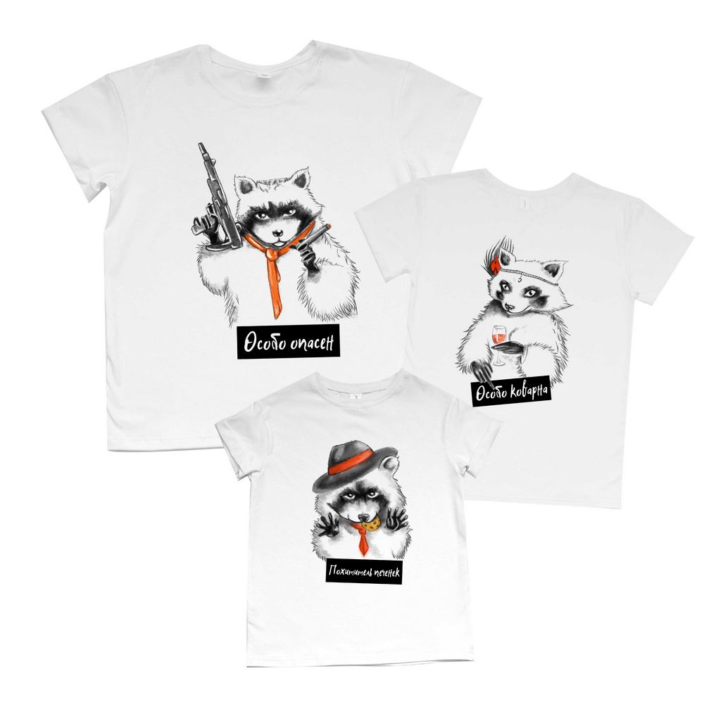 Комплект семейных футболок Boyfriend "Еноты особо опасен, особо коварна" от магазина Спиногрыз