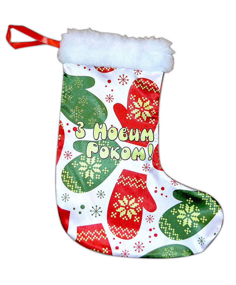 Новогодний носок для подарков "З Новим Роком! варежки" от магазина Спиногрыз