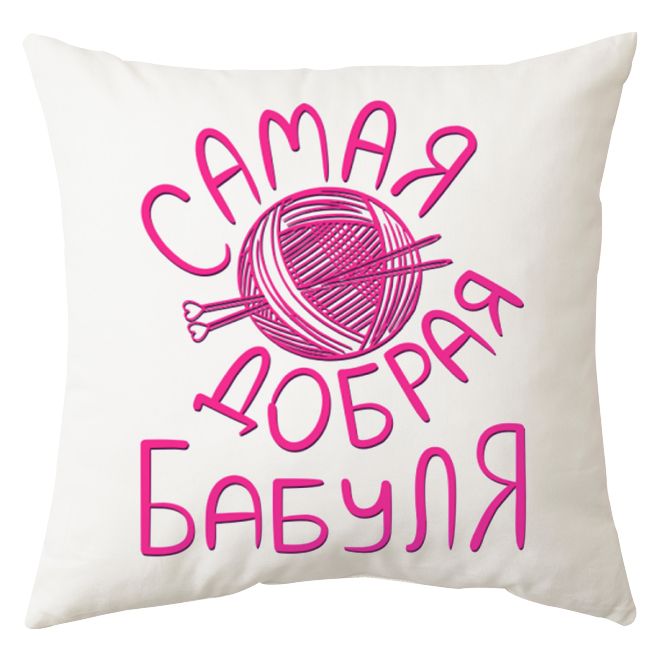 Мини-подушка декоративная "Самая добрая бабуля" от магазина Спиногрыз