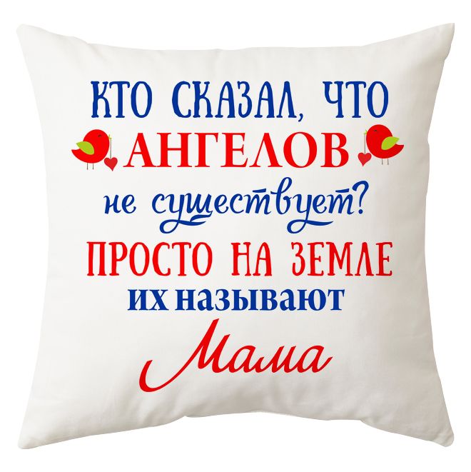 Мини-подушка декоративная "Кто сказал, что ангелов не существует" от магазина Спиногрыз