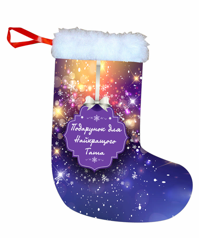 Новогодний носок для подарков "Подарунок для найкращого тата" от магазина Спиногрыз