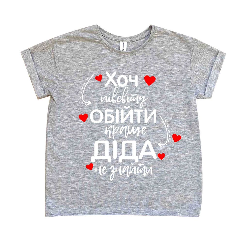 Футболка мужская "Хоч півсвіту обійи, краще діда не знайти" от магазина Спиногрыз