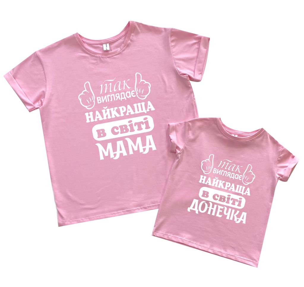 Комплект футболок Boyfriend мама-дочка "Так виглядає найкраща в світі мама, донечка" от магазина Спиногрыз