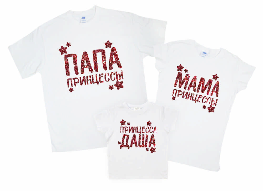 Семейный комплект футболок "Папа принцессы,мама принцессы,принцесса ИМЯ" от магазина Спиногрыз
