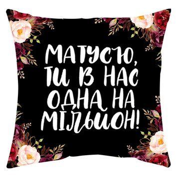 Міні - подушка декоративна "Матусю, ти в нас одна на Мильйон" 93500 фото