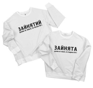 Парные свитшоты "Занят, занята" 93424 фото