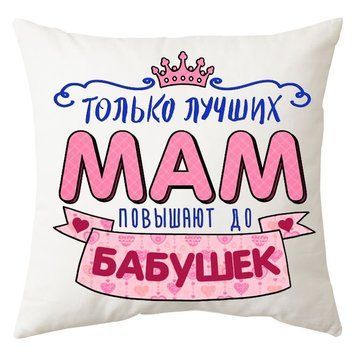 Мині-подушка декоративна "Тільки найкращих мам підвищують до бабусь" 62812 фото