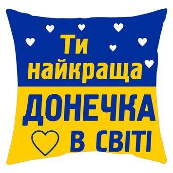 Міні - подушка декоративна "Краща донечка у світлі" 98519 фото