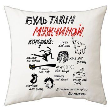 Мині-подушка декоративна "Будь таким чоловіком" 70900 фото