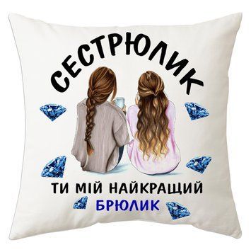 Міні - подушка декоративна "Сестрюлик, ти Мій найкращий брюлик" 93514 фото