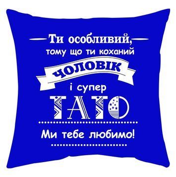 Міні-подушка декоративна "Ти особливий... чоловік і супер тато" 62770 фото