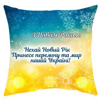 Мини - подушка декоративная "С Новым годом патриотическая" 92729 фото