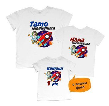 Комплект сімейних футболок "Космонавт" з фото дитини 72618 фото