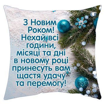 Мини - подушка декоративная "Новогоднее пожелание" 92739 фото