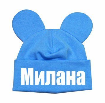 Шапка-мышка "Именная" 55313 фото