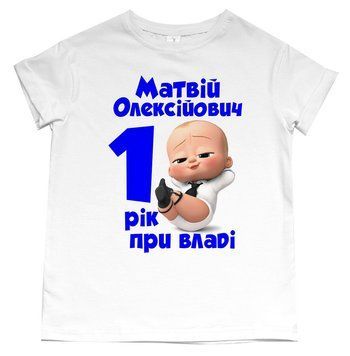 Футболка детская "1 год у власти Босс без пиджака" 73048 фото