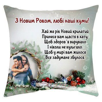 Мини-подушка декоративная "С Новым Годом, любимые наши кумовья" с фото 70346 фото