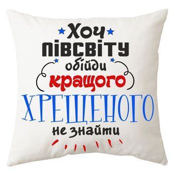 Міні-подушка декоративна "Хоч пив свиту обійди, кращого хрещеного не знайти" 62772 фото