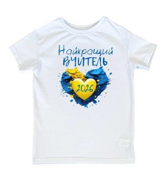 Футболка Лучший учитель 2025 101854 фото