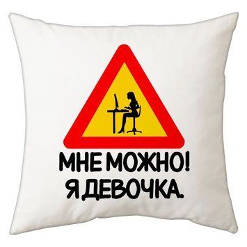Мині-подушка декоративна "Мені можна я дівчинка" 71033 фото