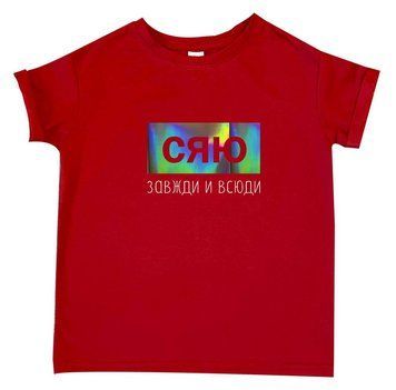 Футболка "Сяйво завжди і скрізь" 80980 фото