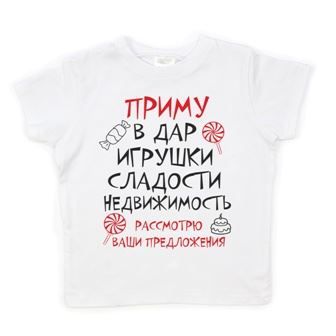 Футболка детская "Приму в дар конфеты..." от магазина Спиногрыз