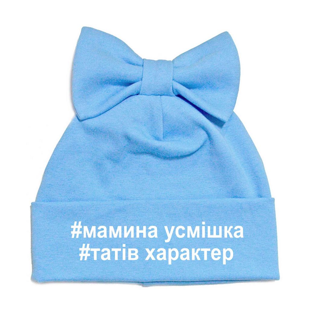 Шапка-бант "Мамина усмішка, татів характер" от магазина Спиногрыз