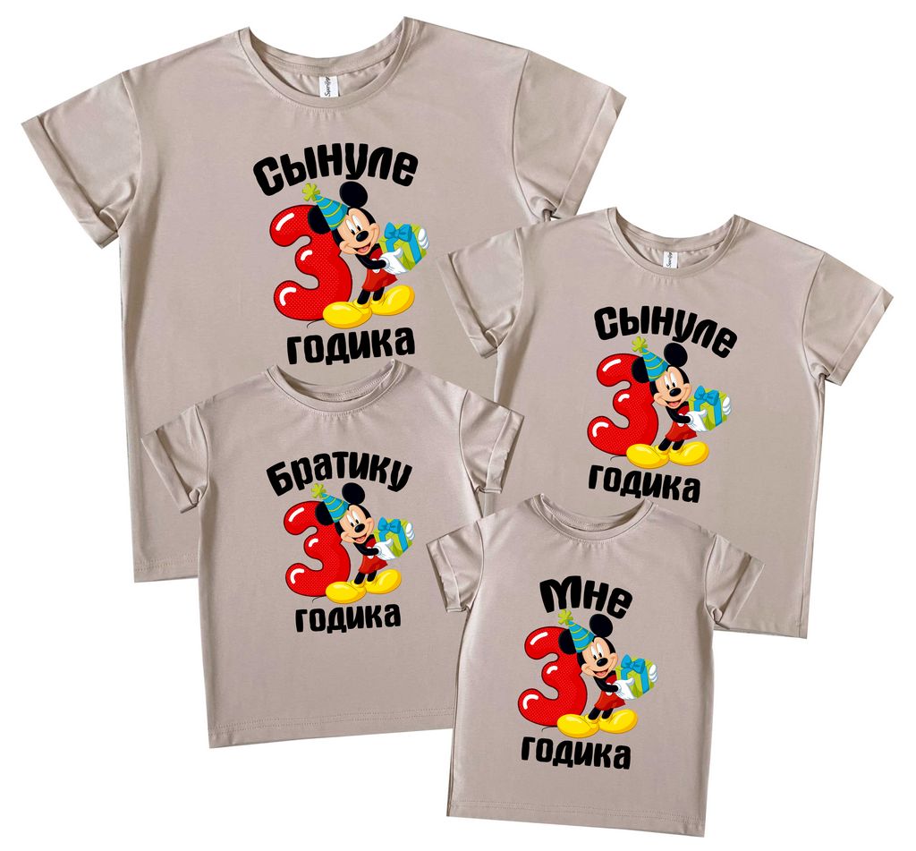 Комплект семейных футболок  "Сынуле 3 годика- микки с подарком" от магазина Спиногрыз