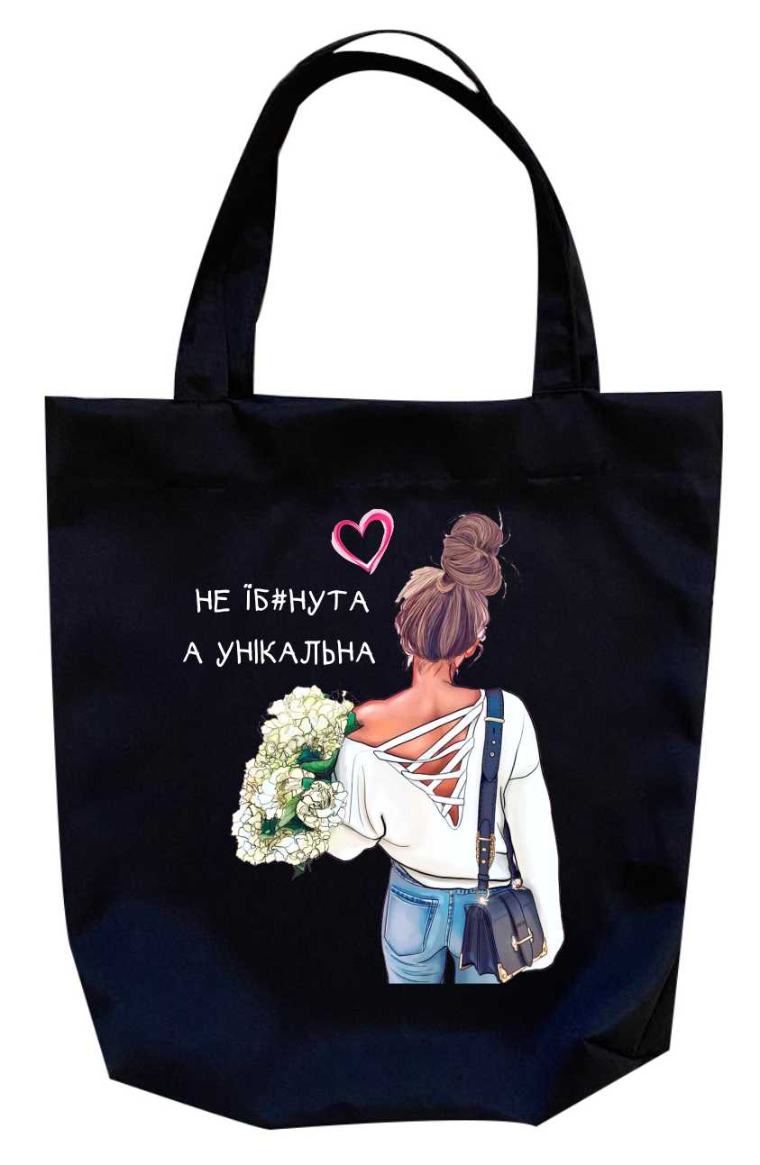 Сумка - шопер "Не їб....та , а унікальна" от магазина Спиногрыз